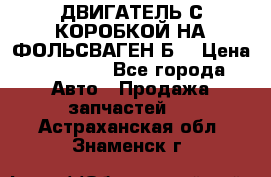 ДВИГАТЕЛЬ С КОРОБКОЙ НА ФОЛЬСВАГЕН Б3 › Цена ­ 20 000 - Все города Авто » Продажа запчастей   . Астраханская обл.,Знаменск г.